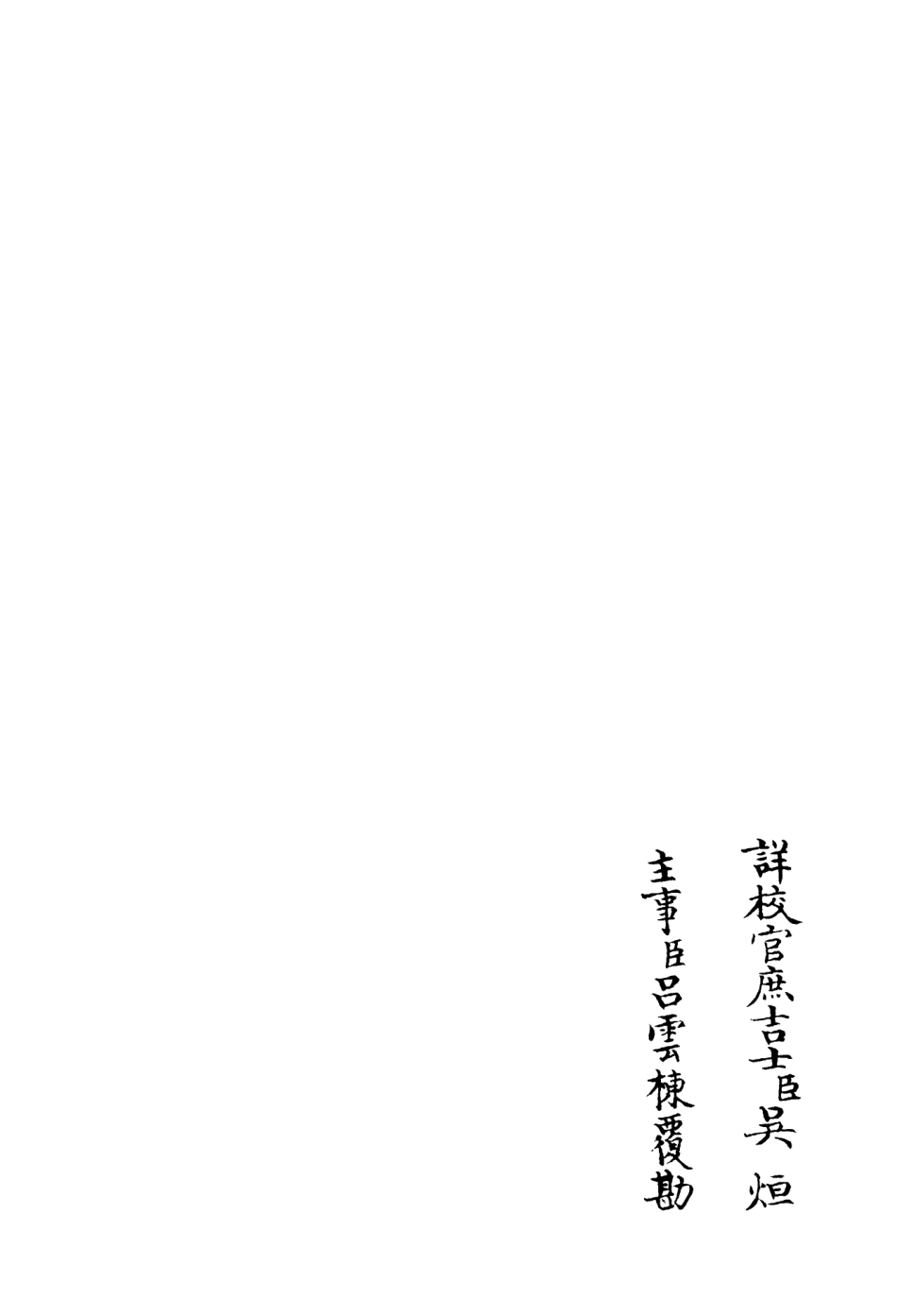 106253-四庫全書珍本初集集部別集類之可齋雜稿09 .pdf_第2页