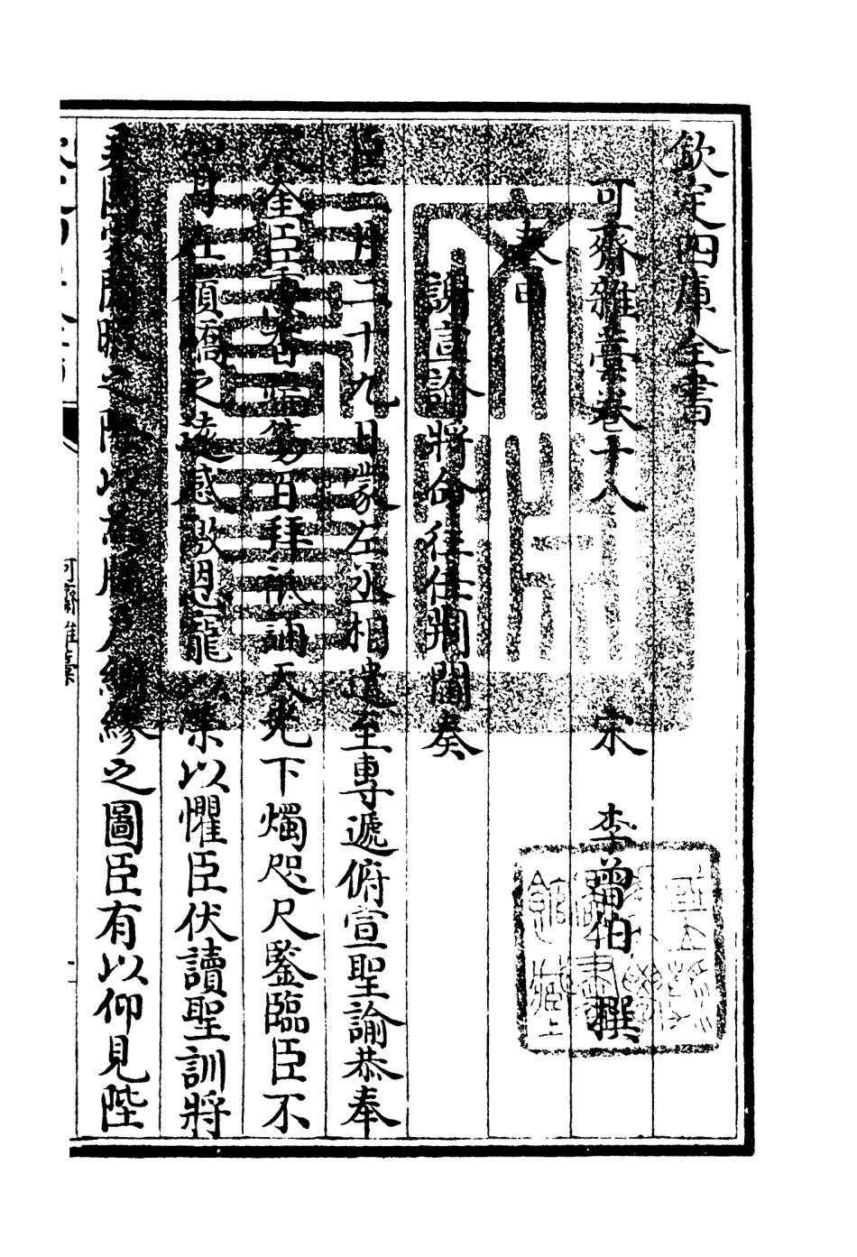 106253-四庫全書珍本初集集部別集類之可齋雜稿09 .pdf_第3页