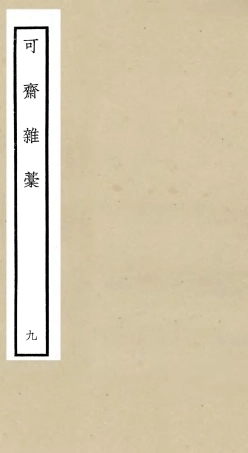 106253-四庫全書珍本初集集部別集類之可齋雜稿09 .pdf