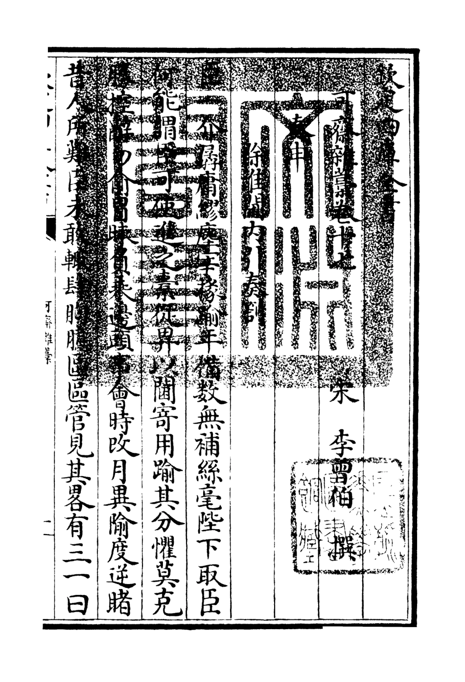 106252-四庫全書珍本初集集部別集類之可齋雜稿08 .pdf_第3页