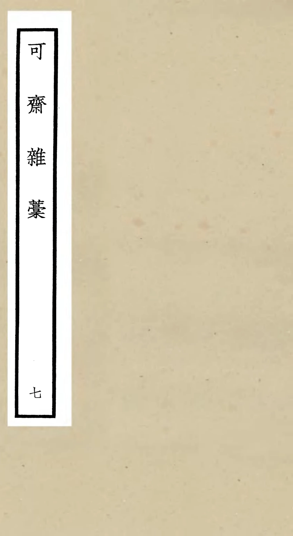 106251-四庫全書珍本初集集部別集類之可齋雜稿07 .pdf_第1页