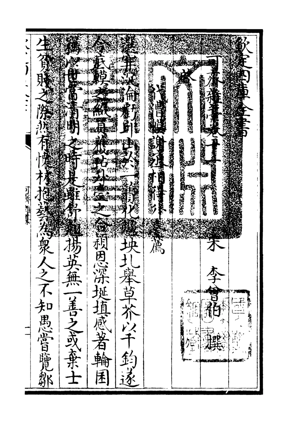 106250-四庫全書珍本初集集部別集類之可齋雜稿06 .pdf_第3页