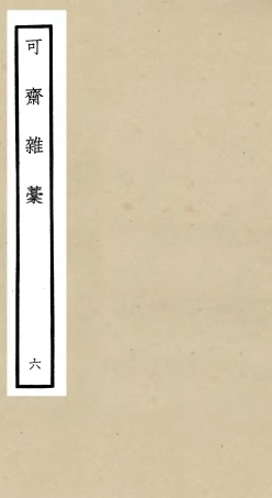 106250-四庫全書珍本初集集部別集類之可齋雜稿06 .pdf