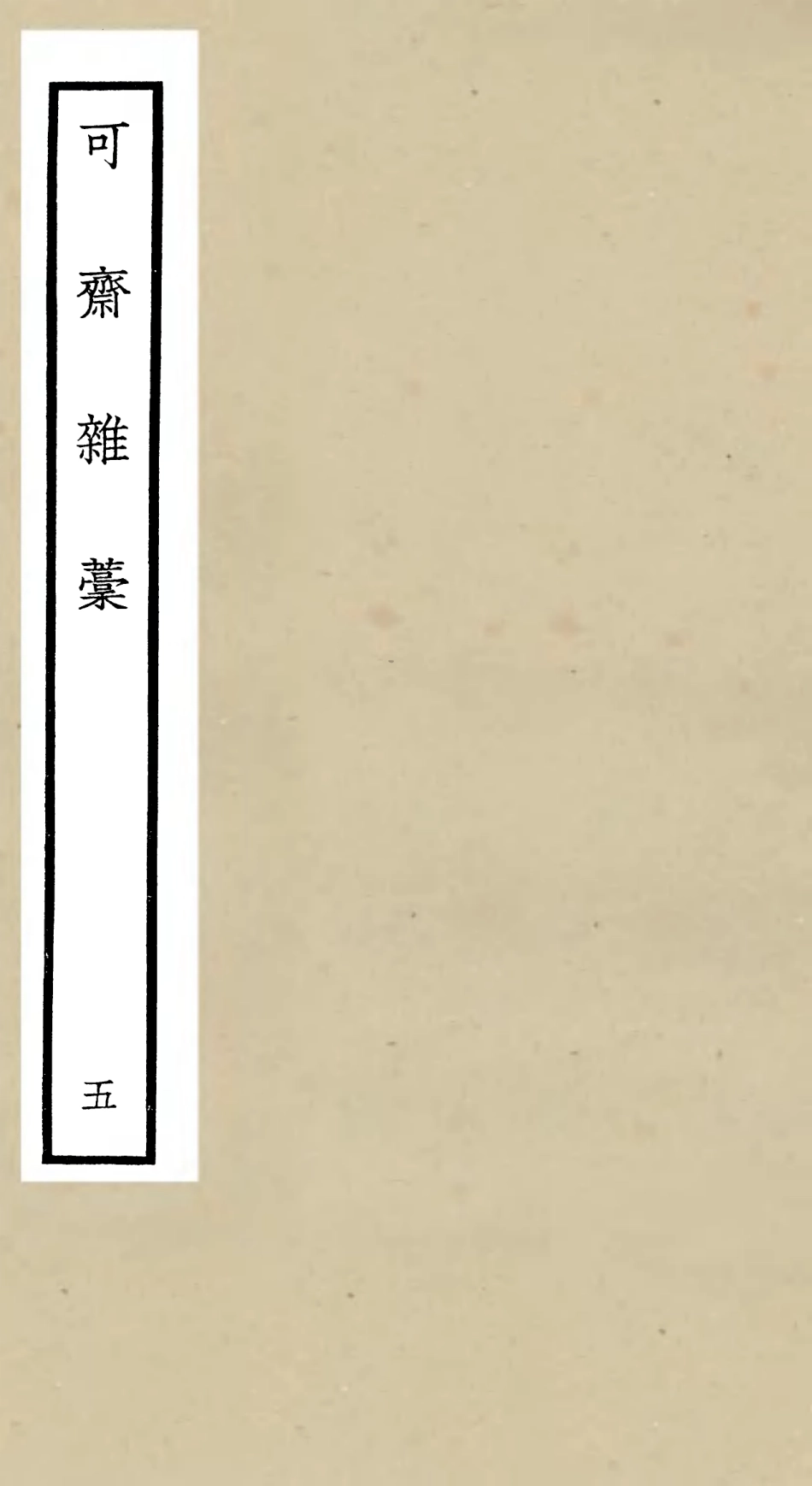 106249-四庫全書珍本初集集部別集類之可齋雜稿05 .pdf_第1页