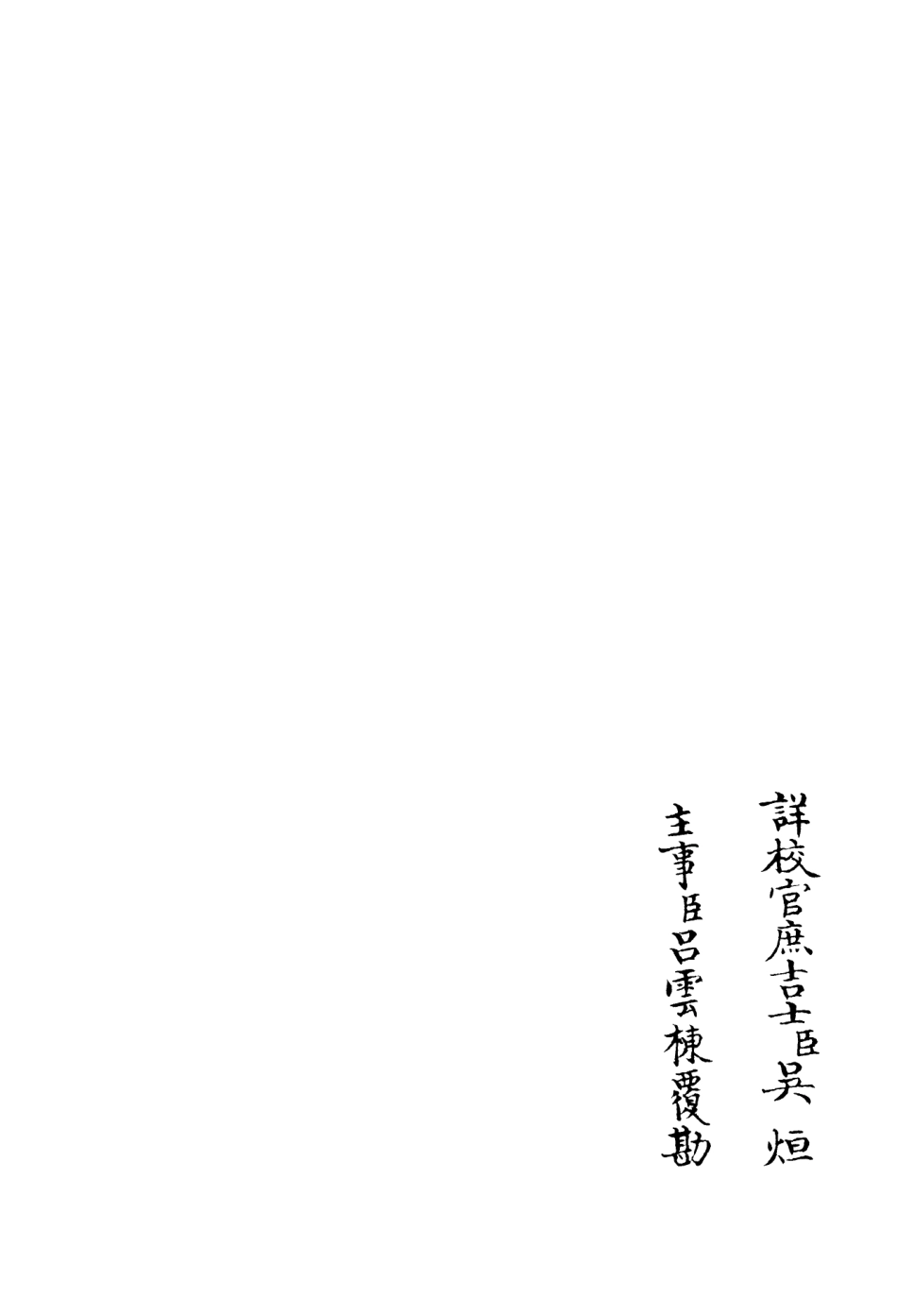 106249-四庫全書珍本初集集部別集類之可齋雜稿05 .pdf_第2页