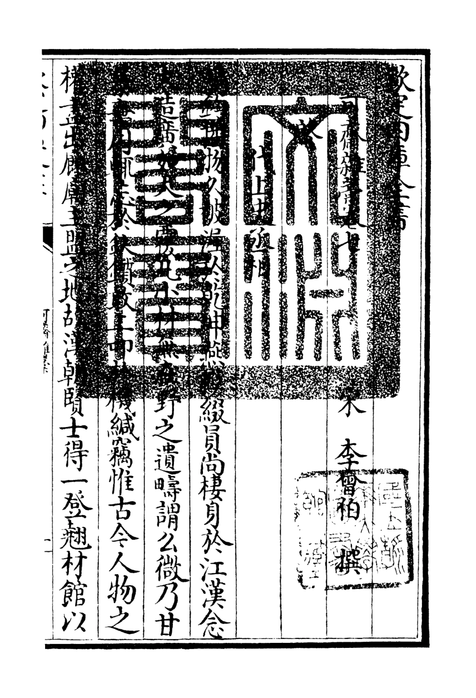 106248-四庫全書珍本初集集部別集類之可齋雜稿04 .pdf_第3页