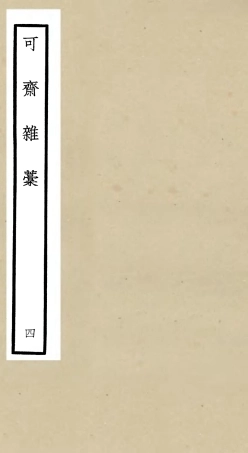 106248-四庫全書珍本初集集部別集類之可齋雜稿04 .pdf