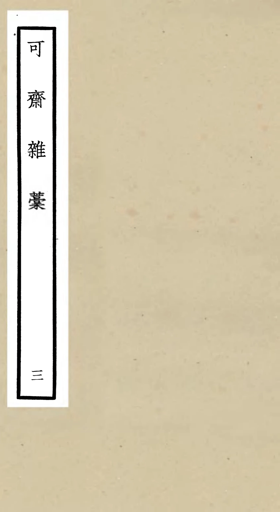 106247-四庫全書珍本初集集部別集類之可齋雜稿03 .pdf_第1页