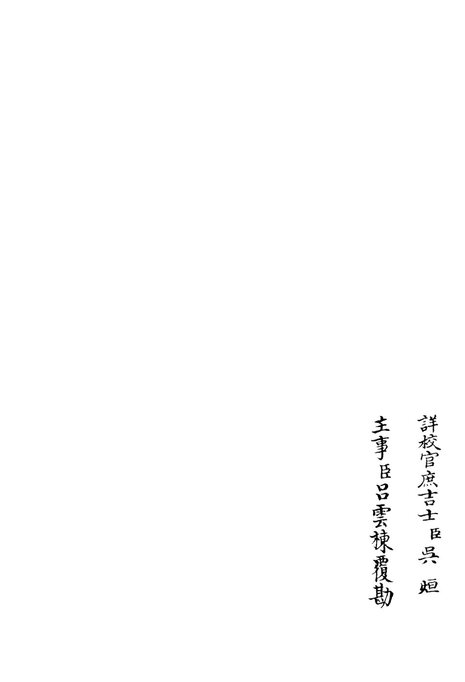 106247-四庫全書珍本初集集部別集類之可齋雜稿03 .pdf_第2页