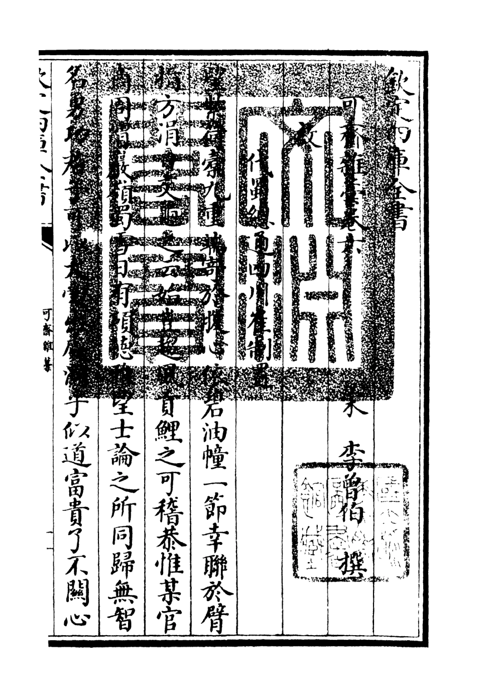 106247-四庫全書珍本初集集部別集類之可齋雜稿03 .pdf_第3页