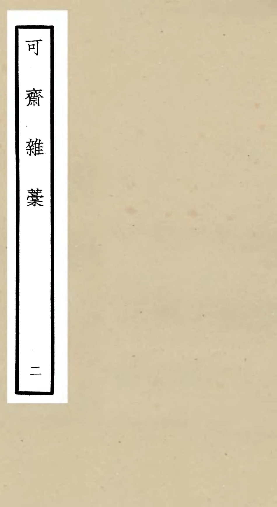 106246-四庫全書珍本初集集部別集類之可齋雜稿02 .pdf_第1页