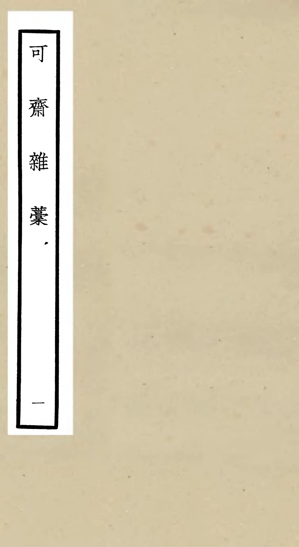 106245-四庫全書珍本初集集部別集類之可齋雜稿01 .pdf_第1页
