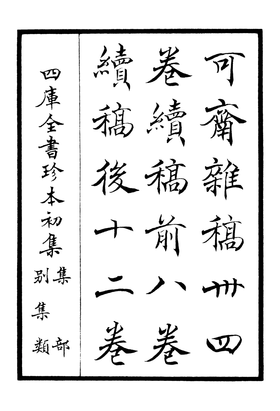 106245-四庫全書珍本初集集部別集類之可齋雜稿01 .pdf_第2页