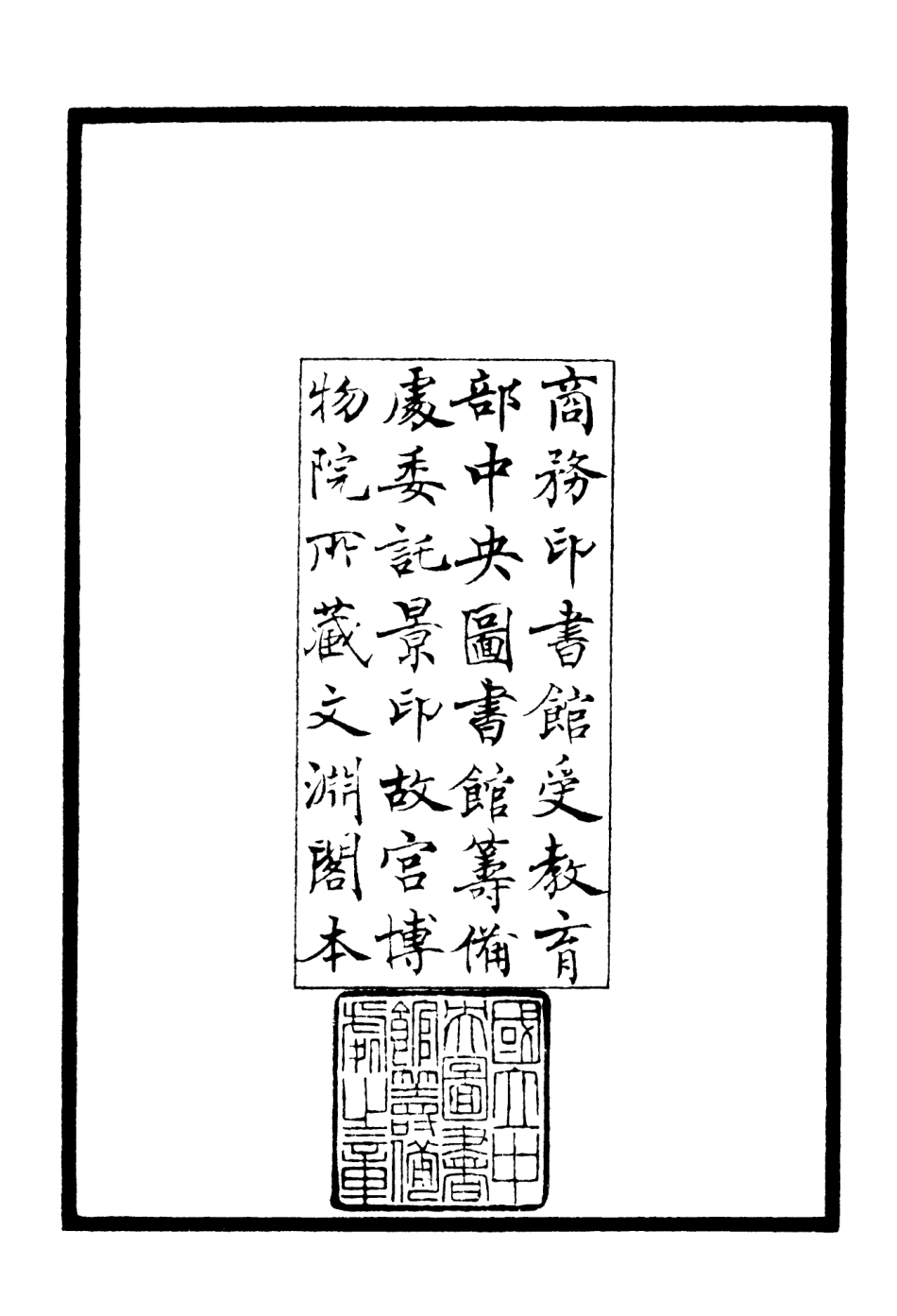 106245-四庫全書珍本初集集部別集類之可齋雜稿01 .pdf_第3页