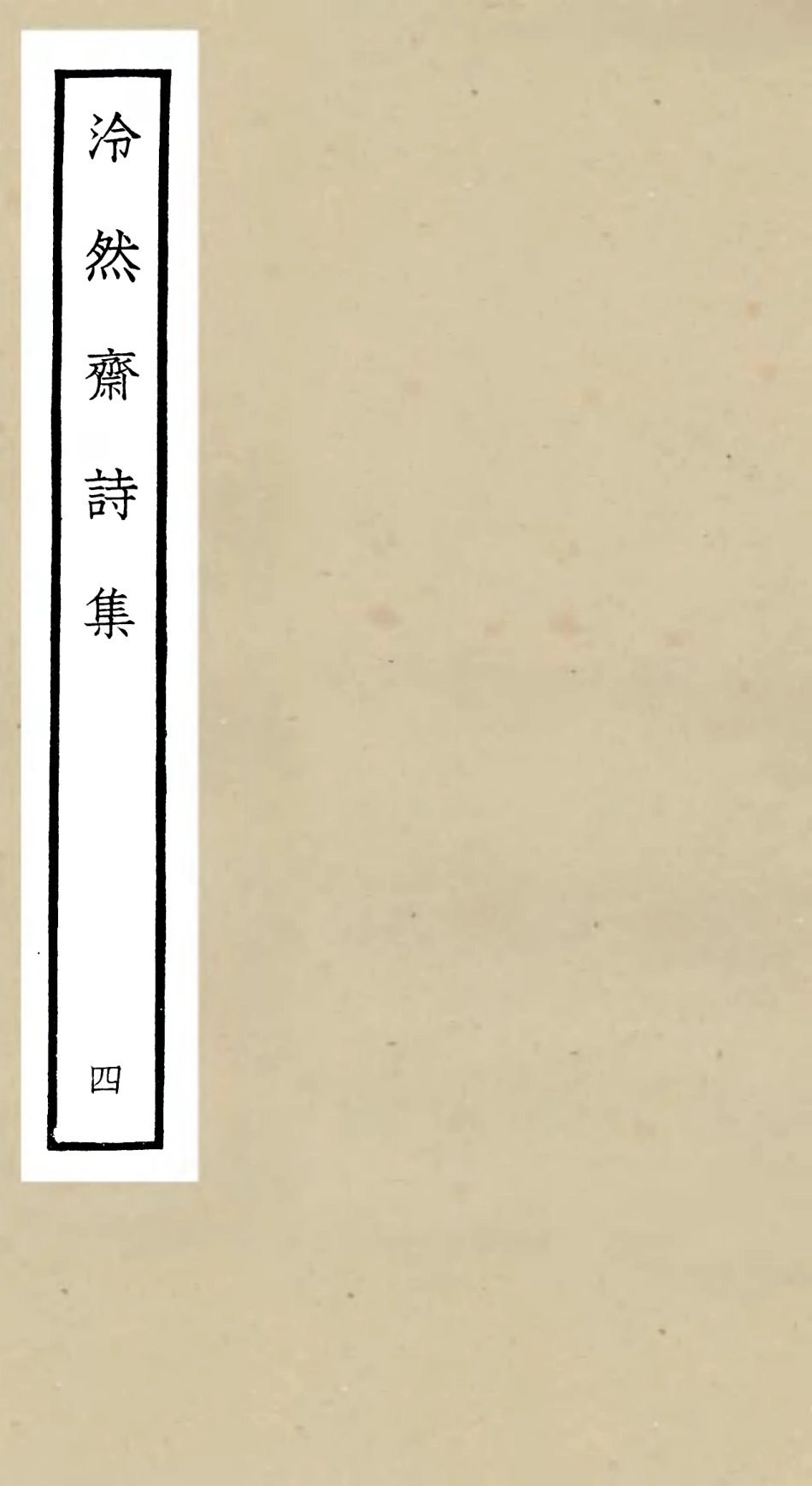 106244-四庫全書珍本初集集部別集類之泠然齋詩集04 .pdf_第1页