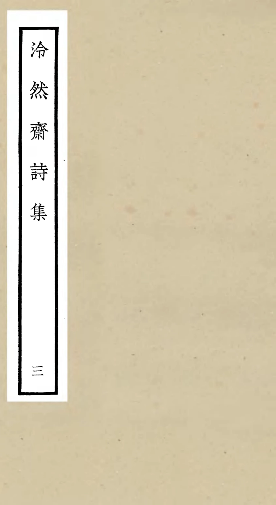 106243-四庫全書珍本初集集部別集類之泠然齋詩集03 .pdf_第1页