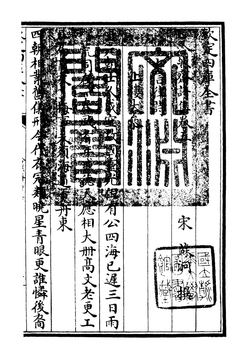 106243-四庫全書珍本初集集部別集類之泠然齋詩集03 .pdf_第3页