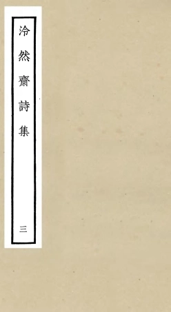 106243-四庫全書珍本初集集部別集類之泠然齋詩集03 .pdf