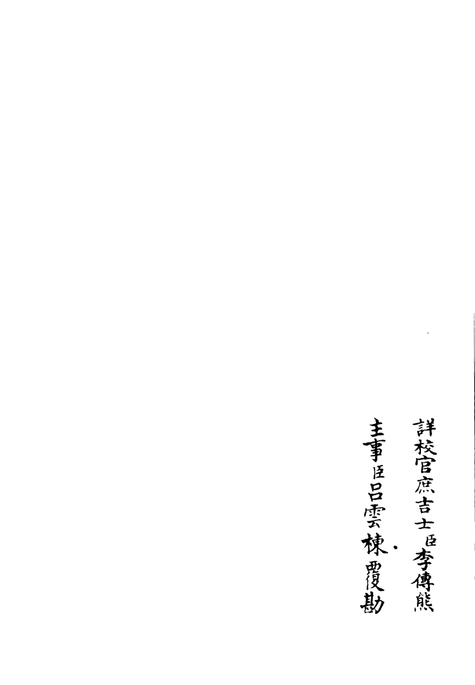 106242-四庫全書珍本初集集部別集類之泠然齋詩集02 .pdf_第2页