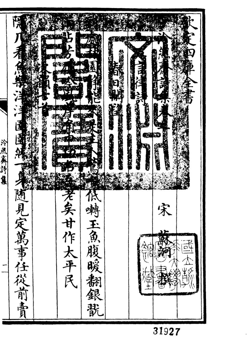 106242-四庫全書珍本初集集部別集類之泠然齋詩集02 .pdf_第3页