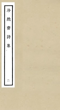 106242-四庫全書珍本初集集部別集類之泠然齋詩集02 .pdf