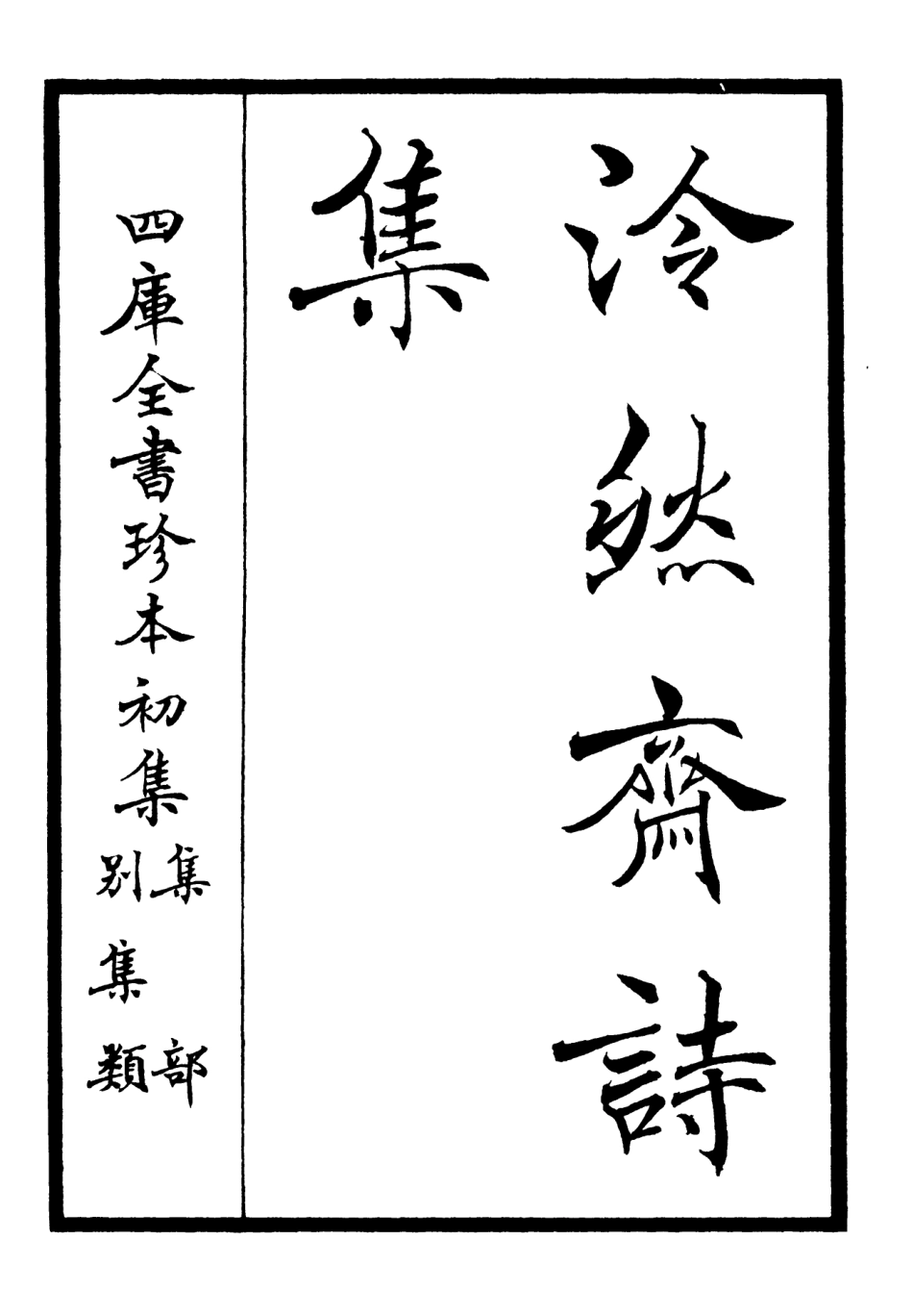 106241-四庫全書珍本初集集部別集類之泠然齋詩集01 .pdf_第2页