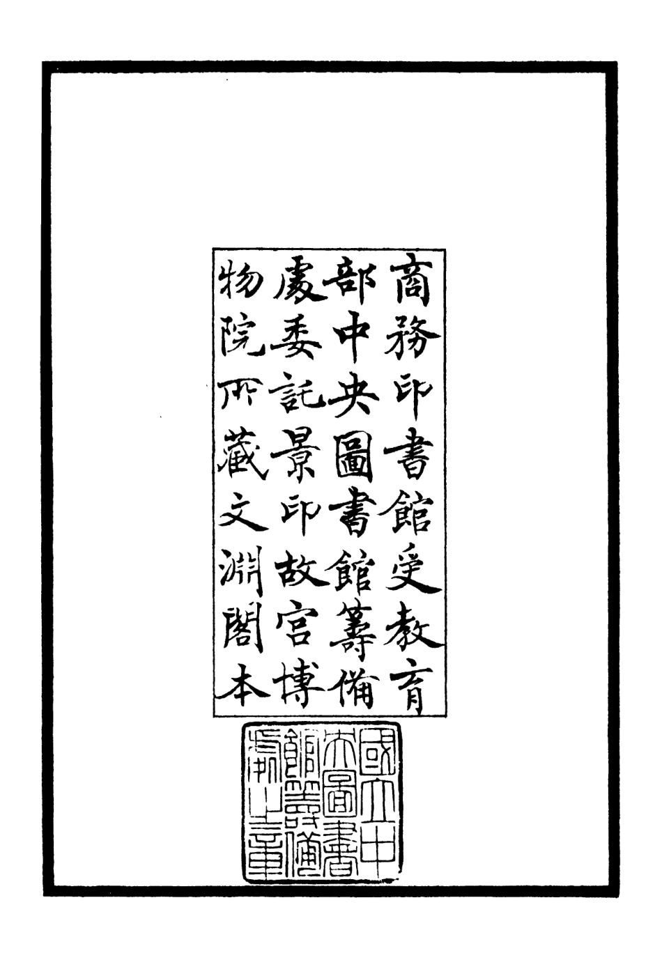 106241-四庫全書珍本初集集部別集類之泠然齋詩集01 .pdf_第3页