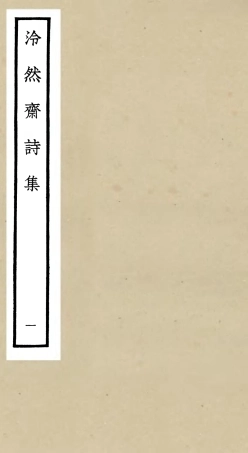 106241-四庫全書珍本初集集部別集類之泠然齋詩集01 .pdf