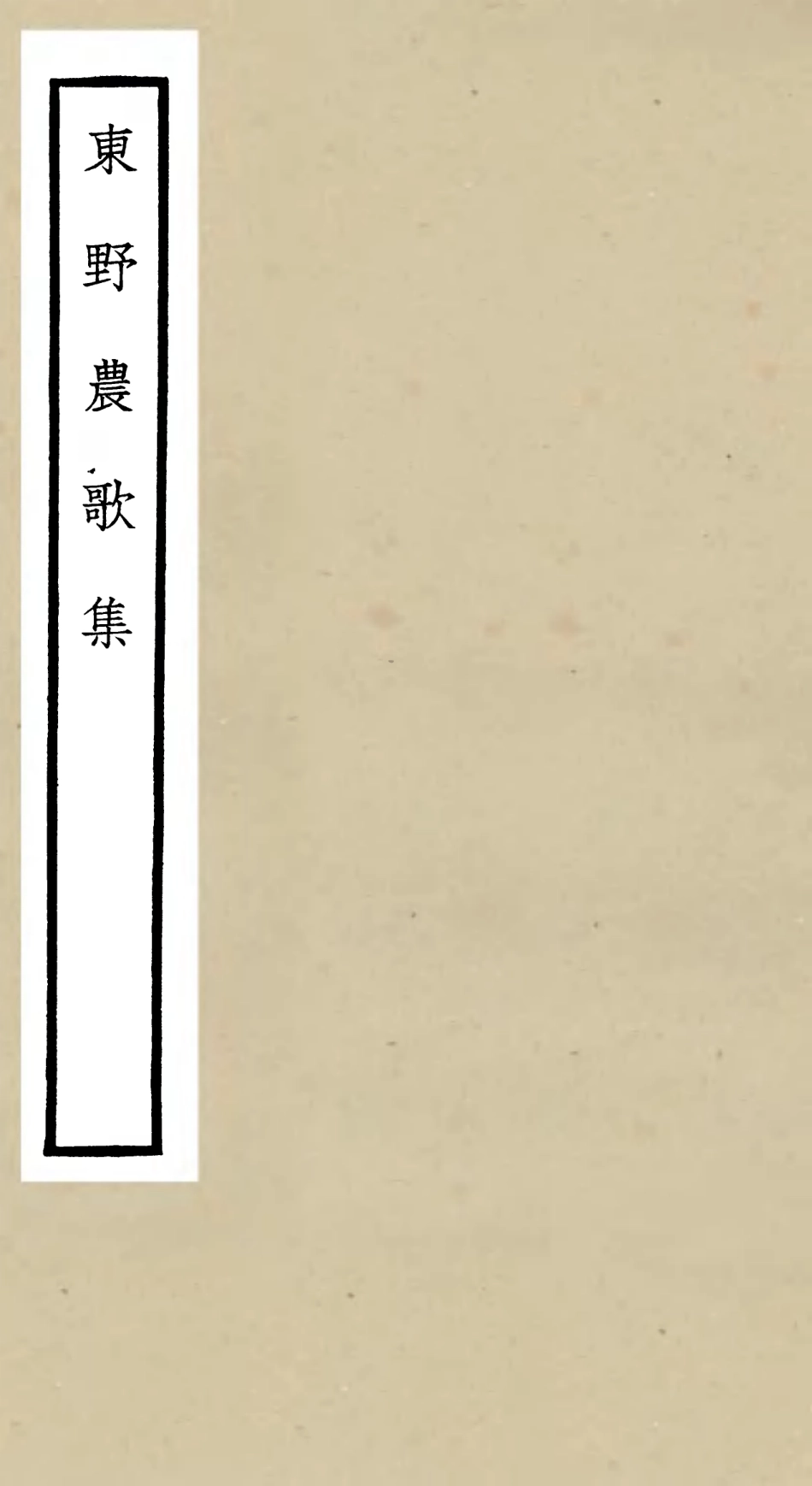106240-四庫全書珍本初集集部別集類之東野農歌集 .pdf_第1页