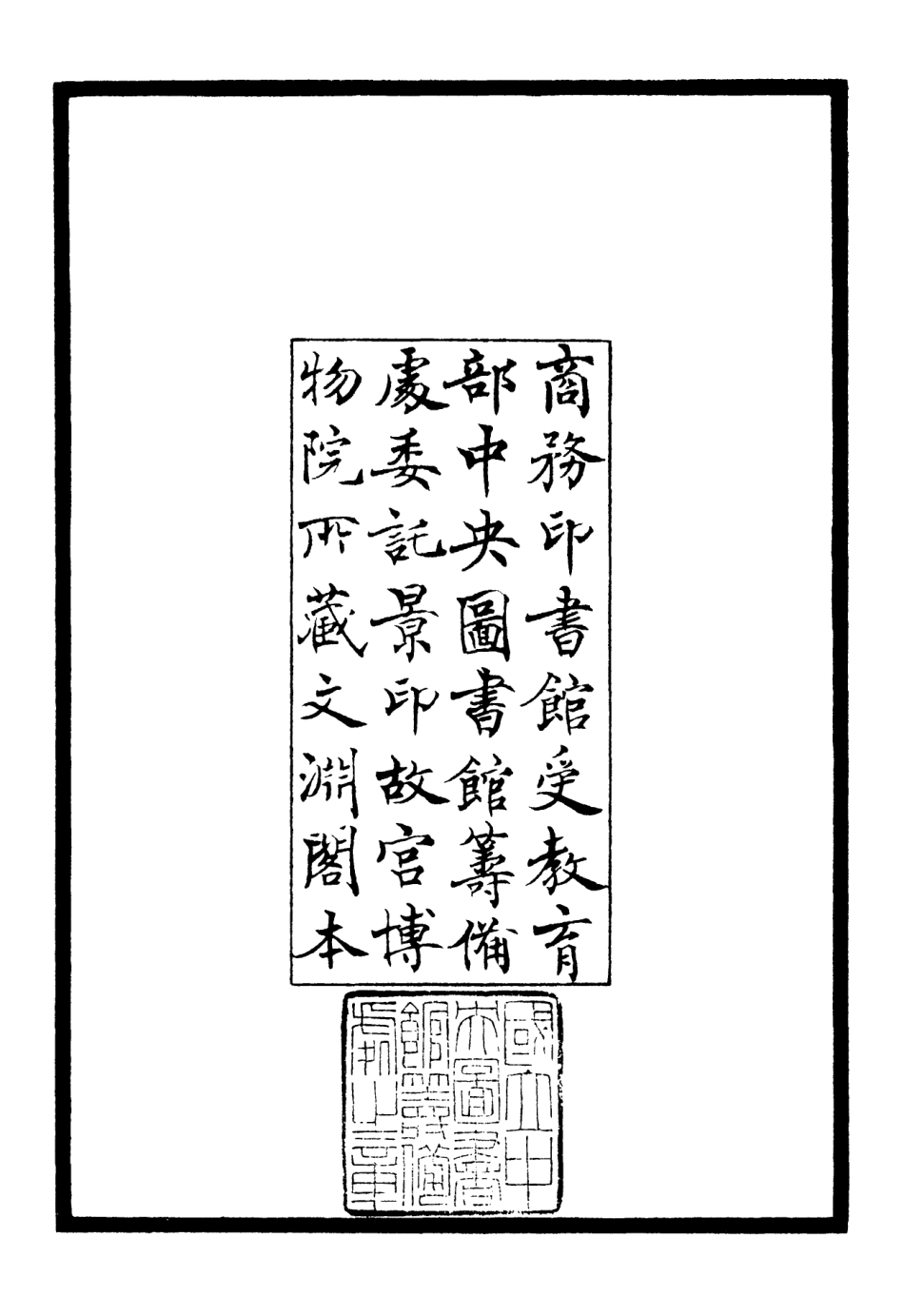 106240-四庫全書珍本初集集部別集類之東野農歌集 .pdf_第3页