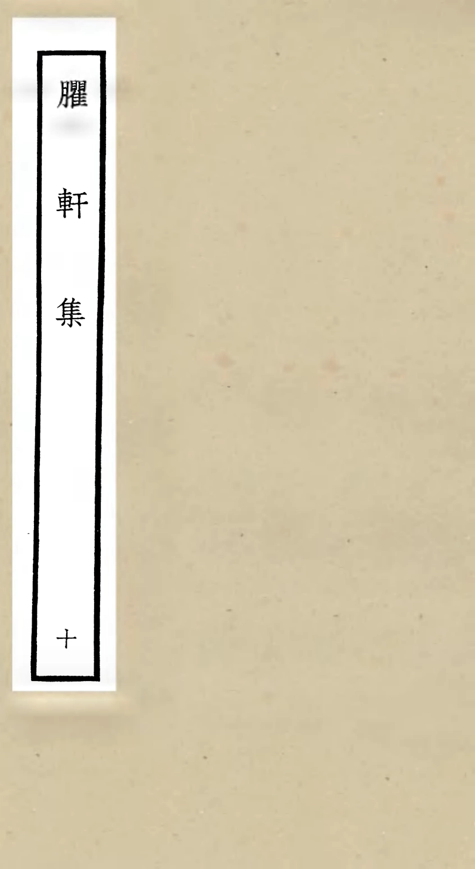 106239-四庫全書珍本初集集部別集類之臞軒集10 .pdf_第1页