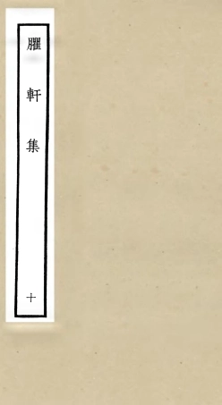 106239-四庫全書珍本初集集部別集類之臞軒集10 .pdf