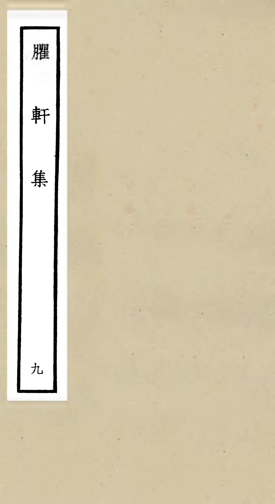 106238-四庫全書珍本初集集部別集類之臞軒集09 .pdf_第1页