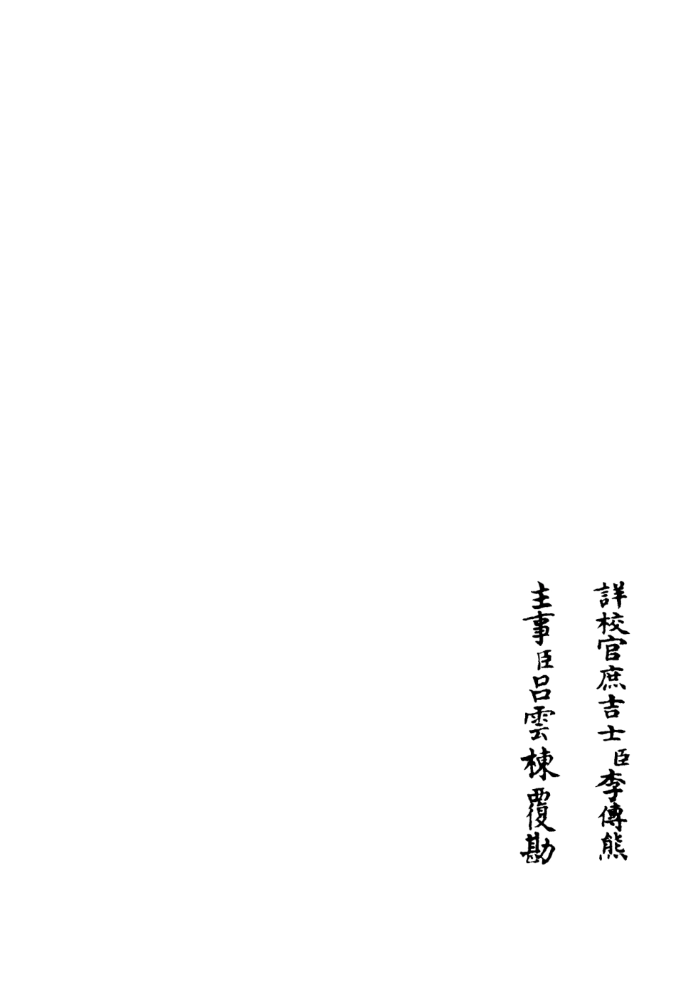 106238-四庫全書珍本初集集部別集類之臞軒集09 .pdf_第2页