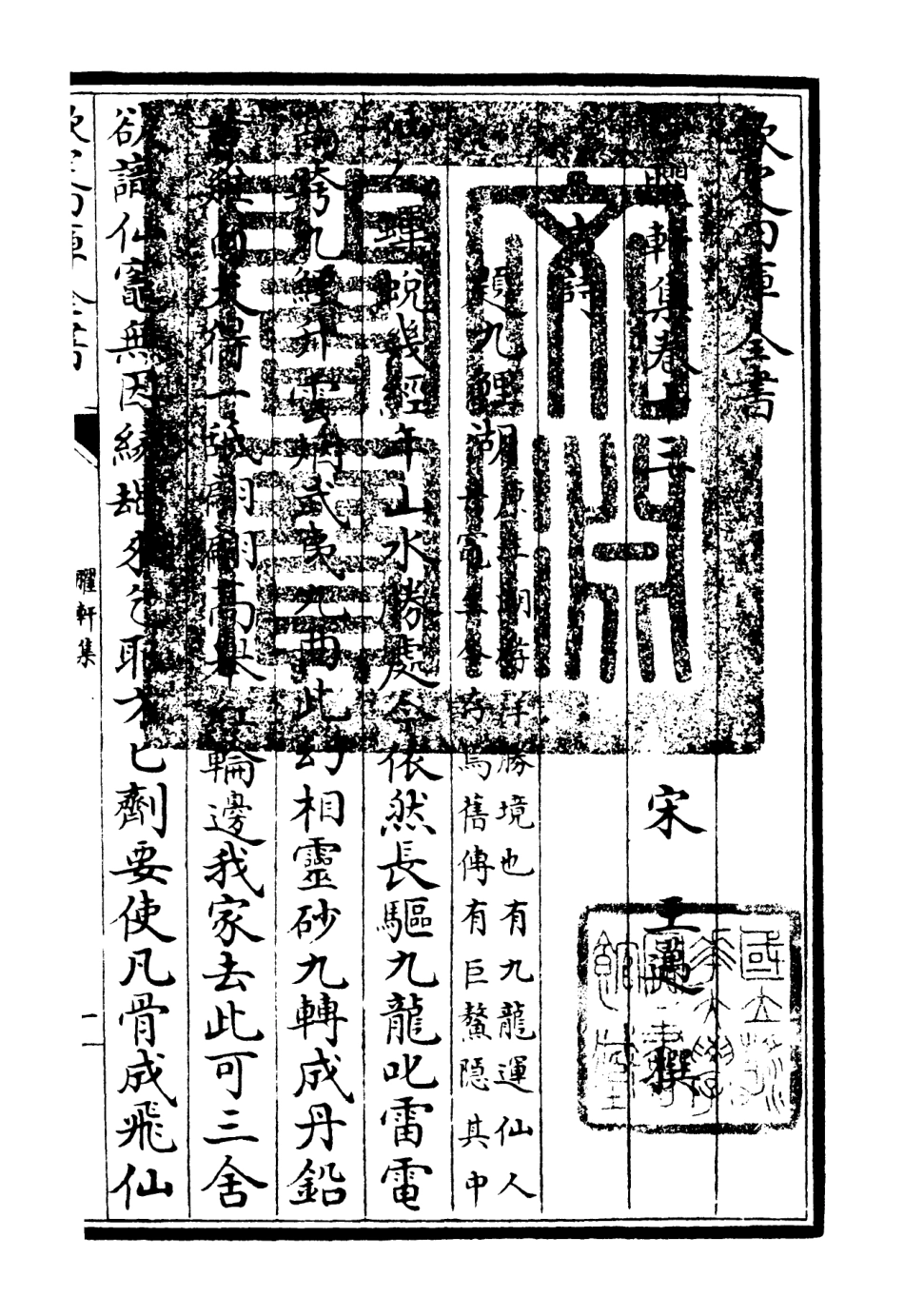 106238-四庫全書珍本初集集部別集類之臞軒集09 .pdf_第3页