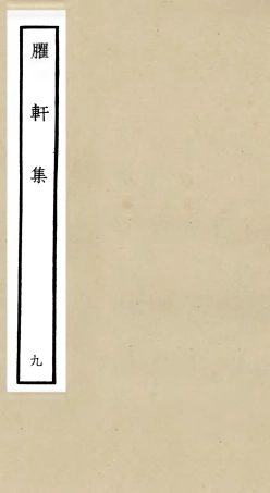 106238-四庫全書珍本初集集部別集類之臞軒集09 .pdf