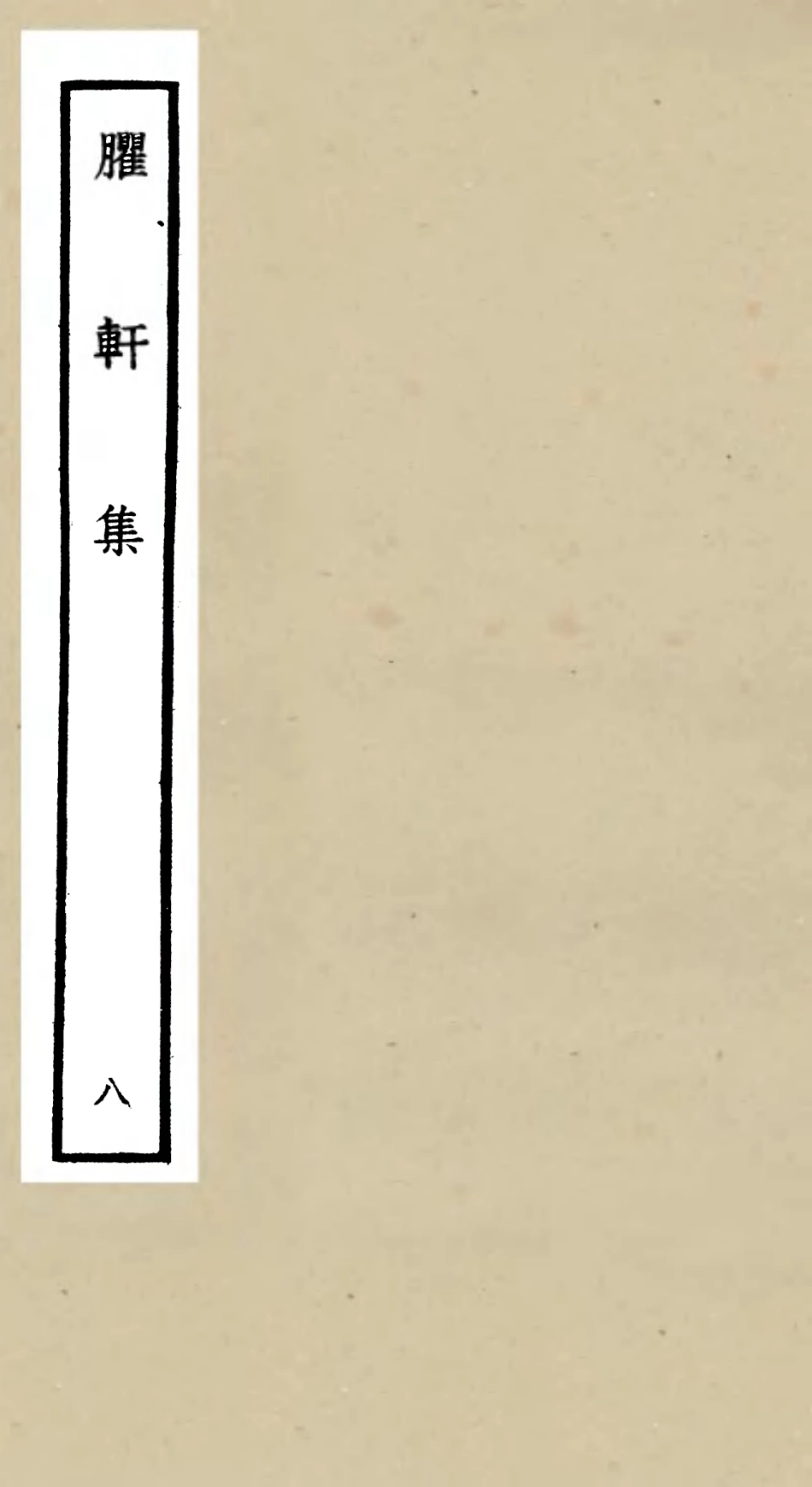 106237-四庫全書珍本初集集部別集類之臞軒集08 .pdf_第1页