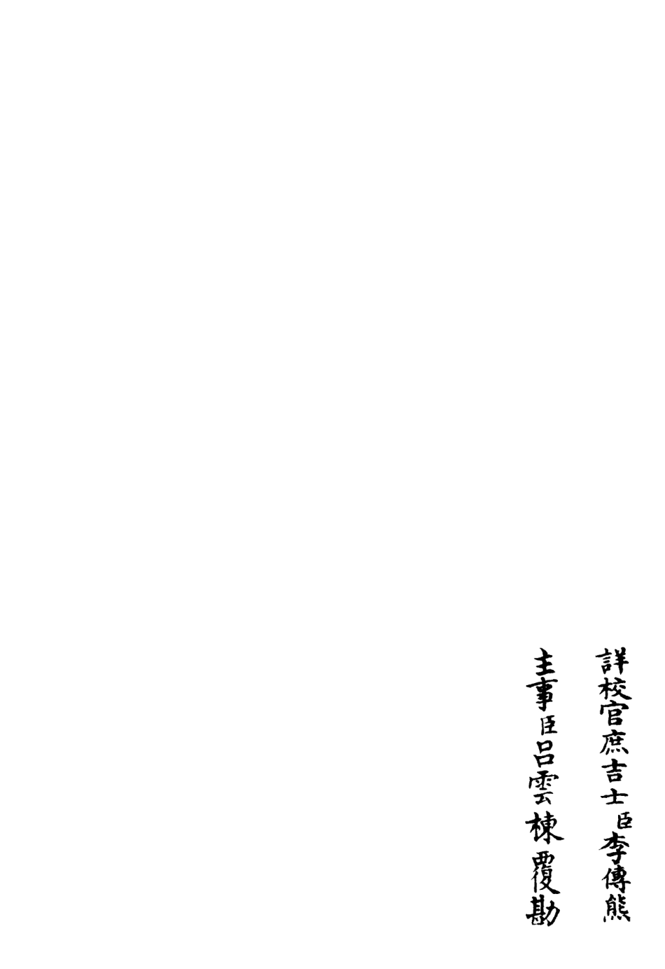 106237-四庫全書珍本初集集部別集類之臞軒集08 .pdf_第2页