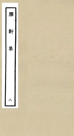 106237-四庫全書珍本初集集部別集類之臞軒集08 .pdf