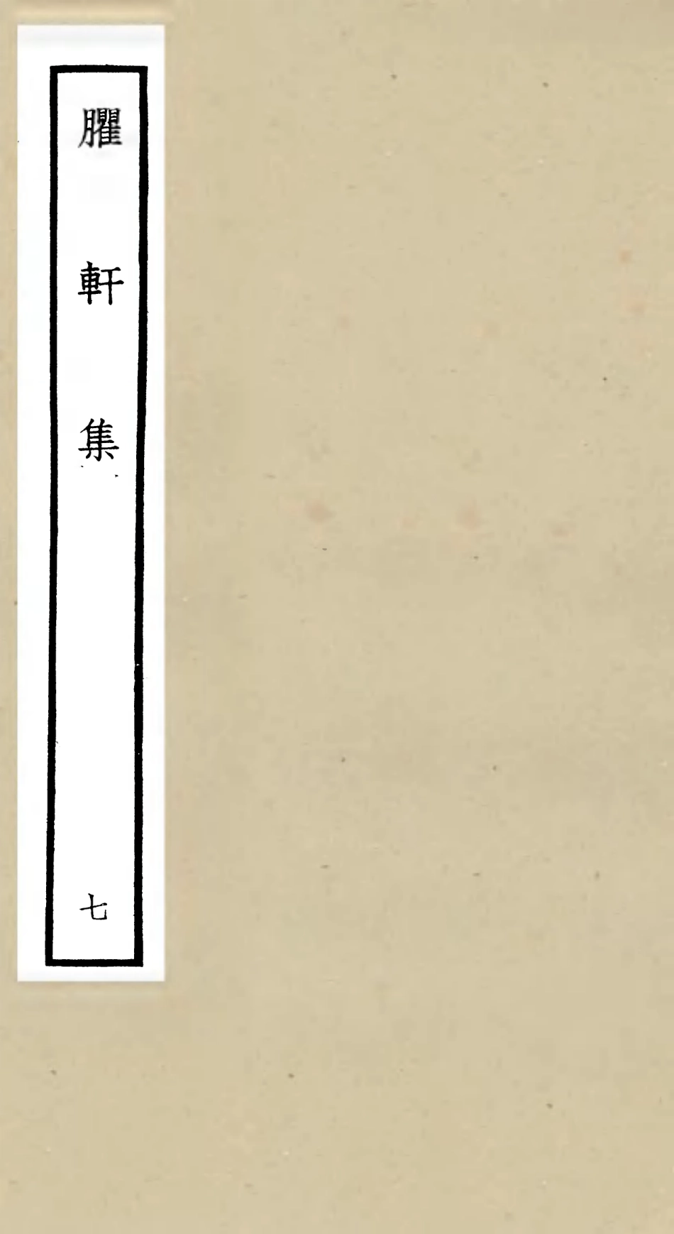 106236-四庫全書珍本初集集部別集類之臞軒集07 .pdf_第1页
