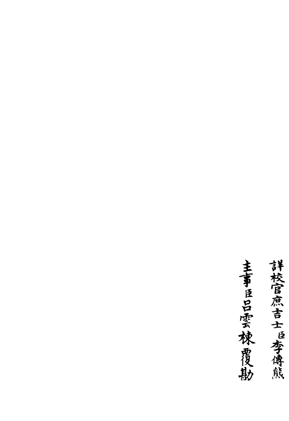106236-四庫全書珍本初集集部別集類之臞軒集07 .pdf_第2页