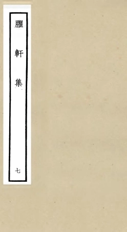 106236-四庫全書珍本初集集部別集類之臞軒集07 .pdf