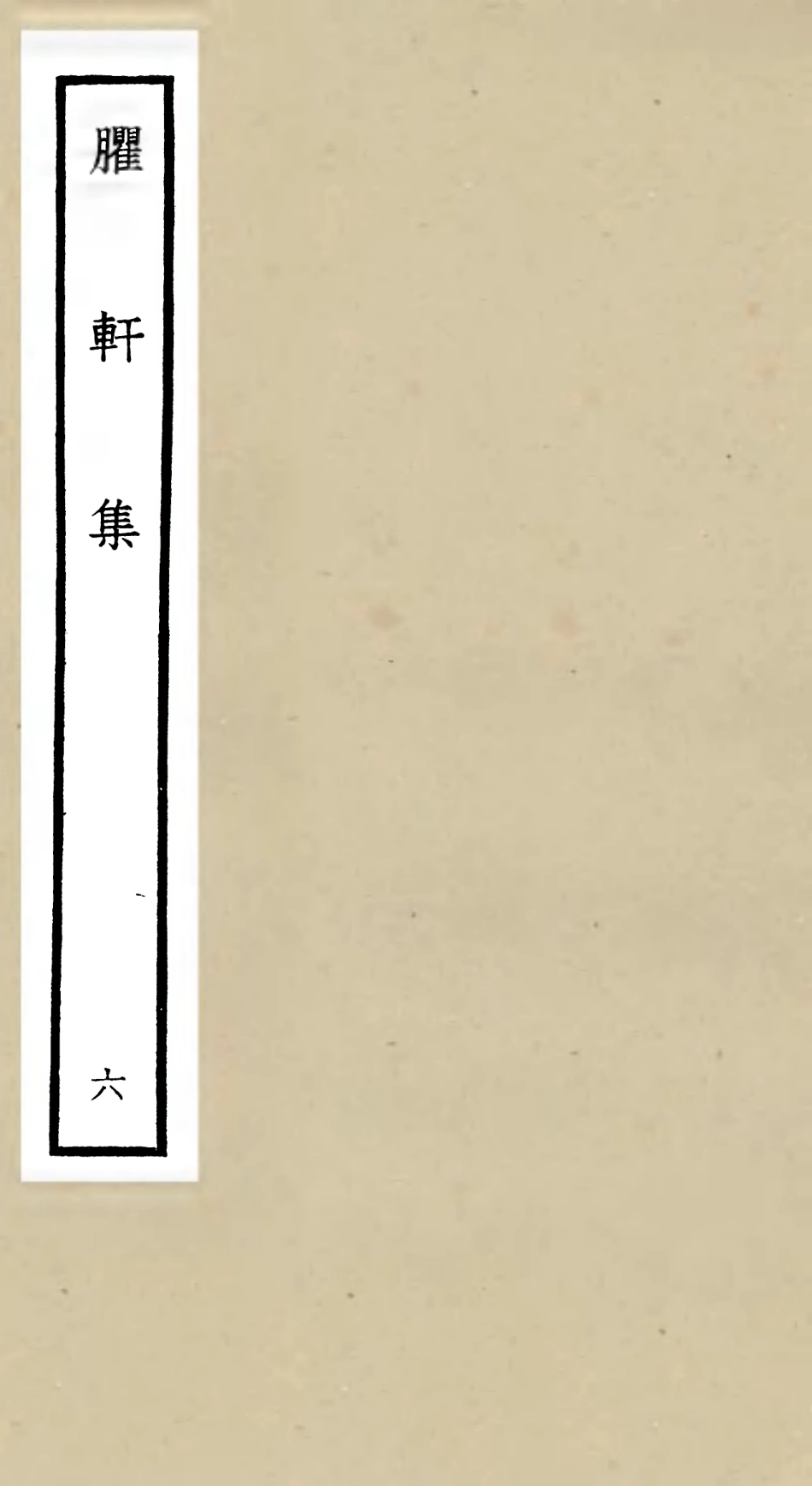 106235-四庫全書珍本初集集部別集類之臞軒集06 .pdf_第1页