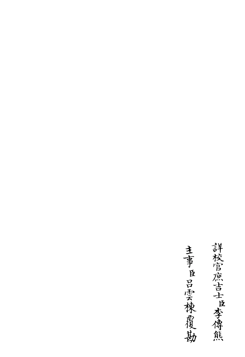 106235-四庫全書珍本初集集部別集類之臞軒集06 .pdf_第2页