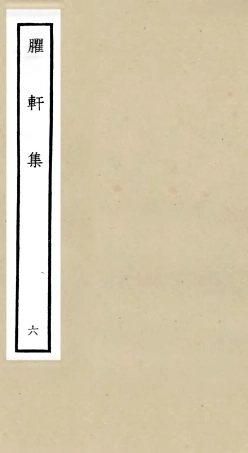 106235-四庫全書珍本初集集部別集類之臞軒集06 .pdf