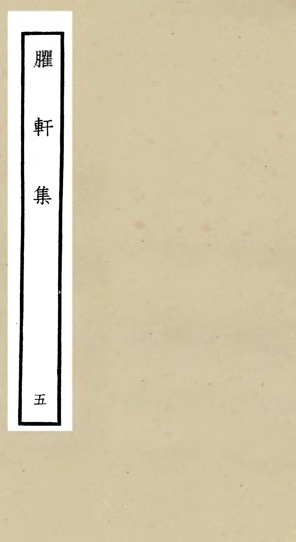 106234-四庫全書珍本初集集部別集類之臞軒集05 .pdf_第1页