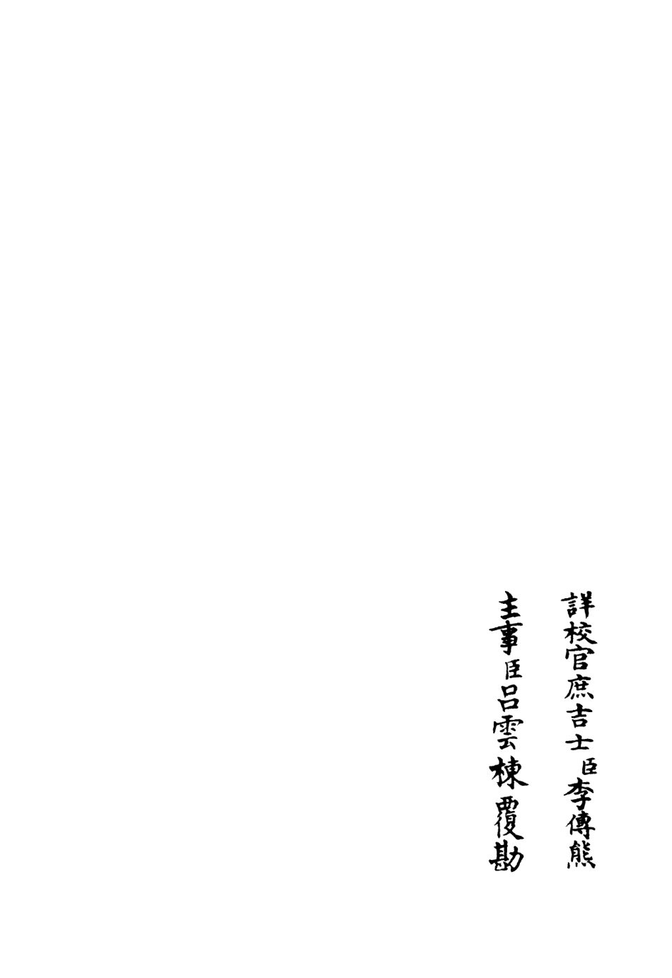 106234-四庫全書珍本初集集部別集類之臞軒集05 .pdf_第2页