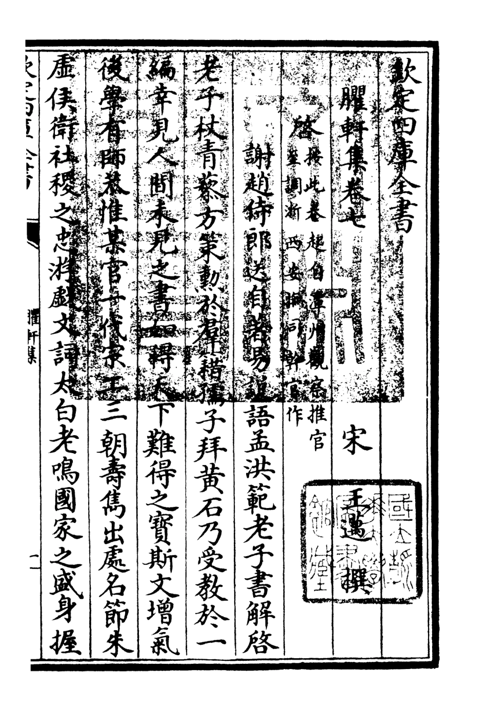 106234-四庫全書珍本初集集部別集類之臞軒集05 .pdf_第3页