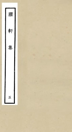 106234-四庫全書珍本初集集部別集類之臞軒集05 .pdf