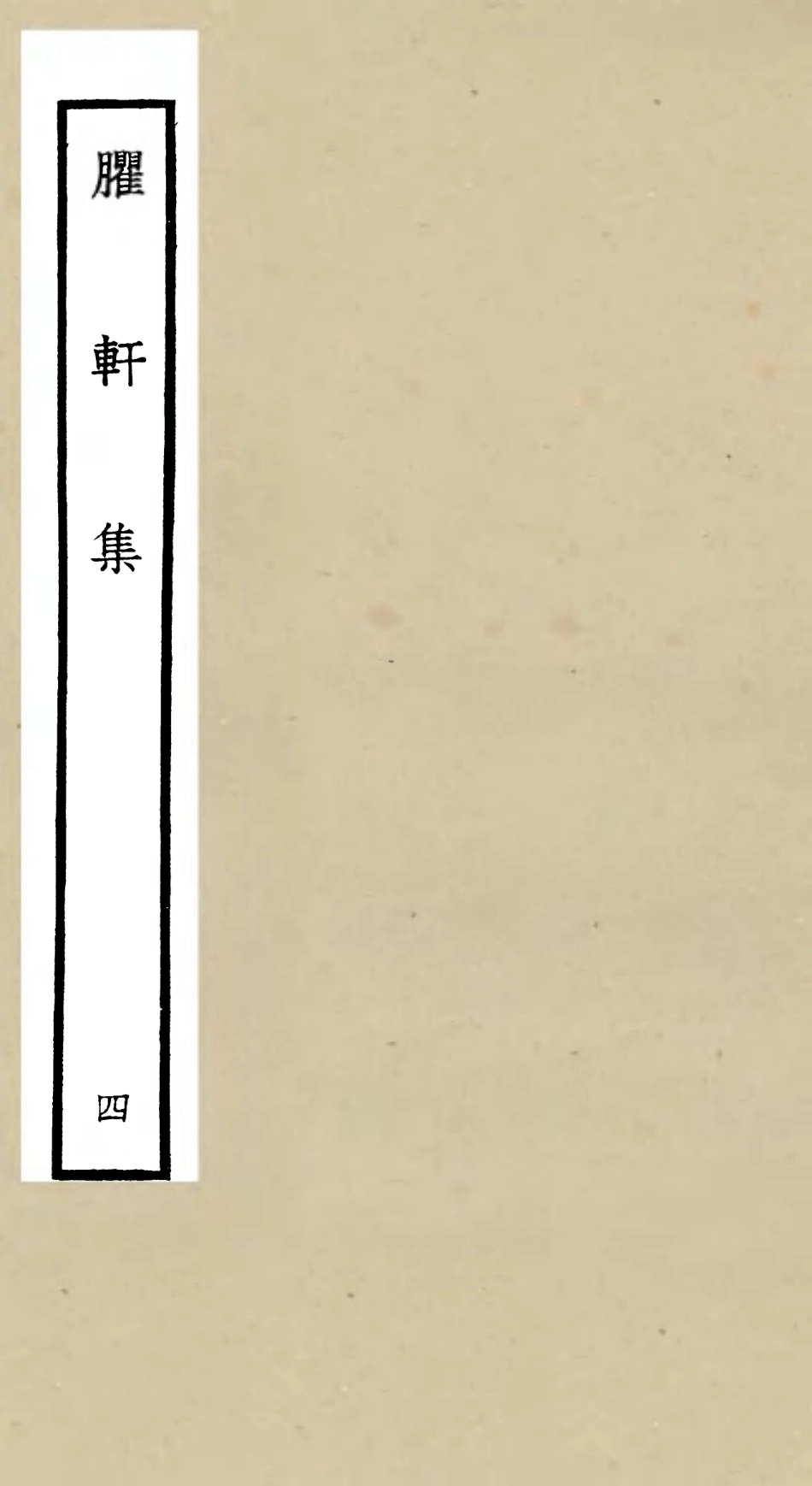 106233-四庫全書珍本初集集部別集類之臞軒集04 .pdf_第1页